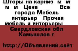 Шторы на карниз 6м,5м,4м,2м › Цена ­ 6 000 - Все города Мебель, интерьер » Прочая мебель и интерьеры   . Свердловская обл.,Камышлов г.